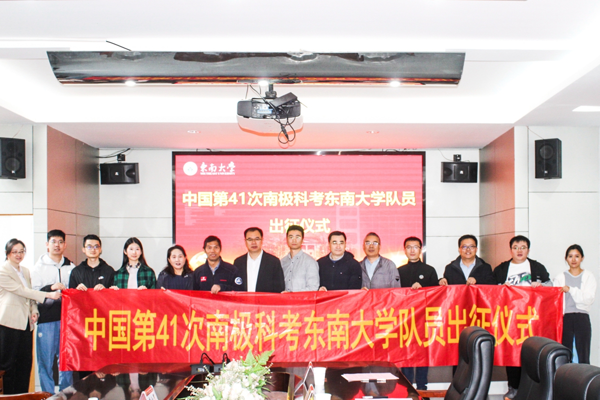 出征！東南大學科考隊員再赴南極！